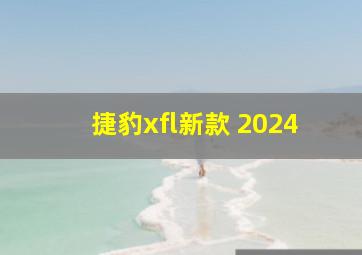 捷豹xfl新款 2024